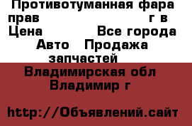 Противотуманная фара прав.RengRover ||LM2002-12г/в › Цена ­ 2 500 - Все города Авто » Продажа запчастей   . Владимирская обл.,Владимир г.